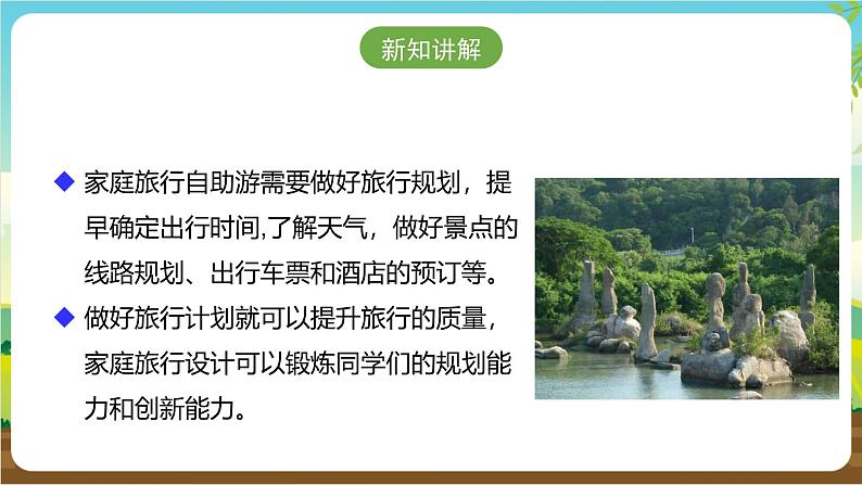 广州版七年级劳技下册 主题二《家庭旅行我设计》（第一课时）课件第8页