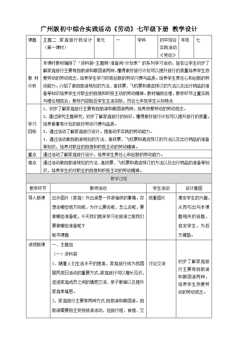 广州版七年级劳技下册 主题二《家庭旅行我设计》（第一课时）教学设计第1页
