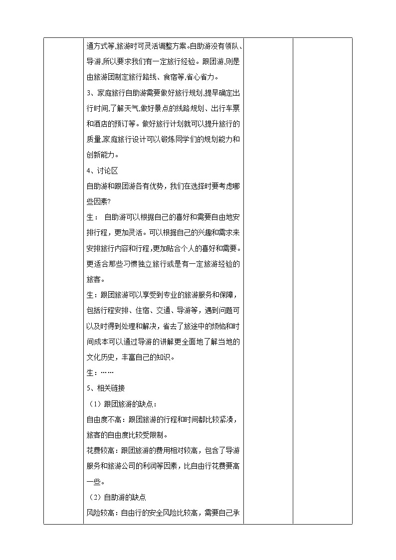 广州版七年级劳技下册 主题二《家庭旅行我设计》（第一课时）教学设计第2页