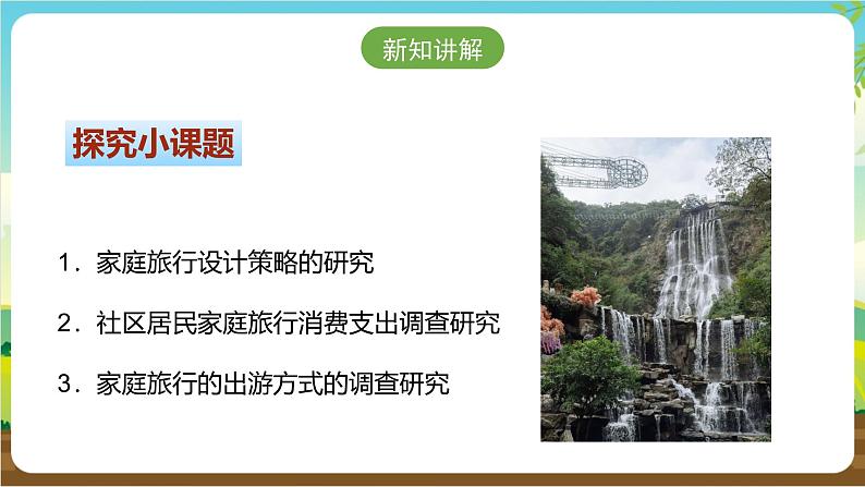 广州版七年级劳技下册 主题二《家庭旅行我设计》（第二课时） 课件第6页