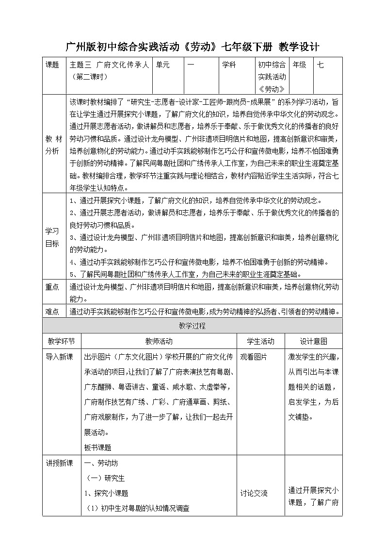 广州版七年级劳技下册 主题三《广府文化传承人》（第二课时）教学设计第1页