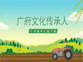广州版七年级劳技下册 主题三《广府文化传承人》（第二课时）课件＋教案+素材