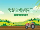 广州版七年级劳技下册 主题四《我是金牌销售王》（第二课时）课件＋教案+素材