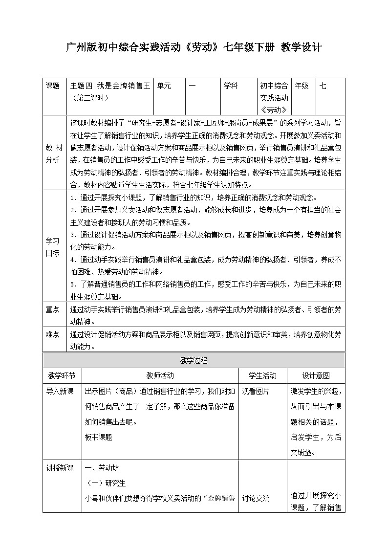 广州版七年级劳技下册 主题四《我是金牌销售王》（第二课时）教学设计第1页
