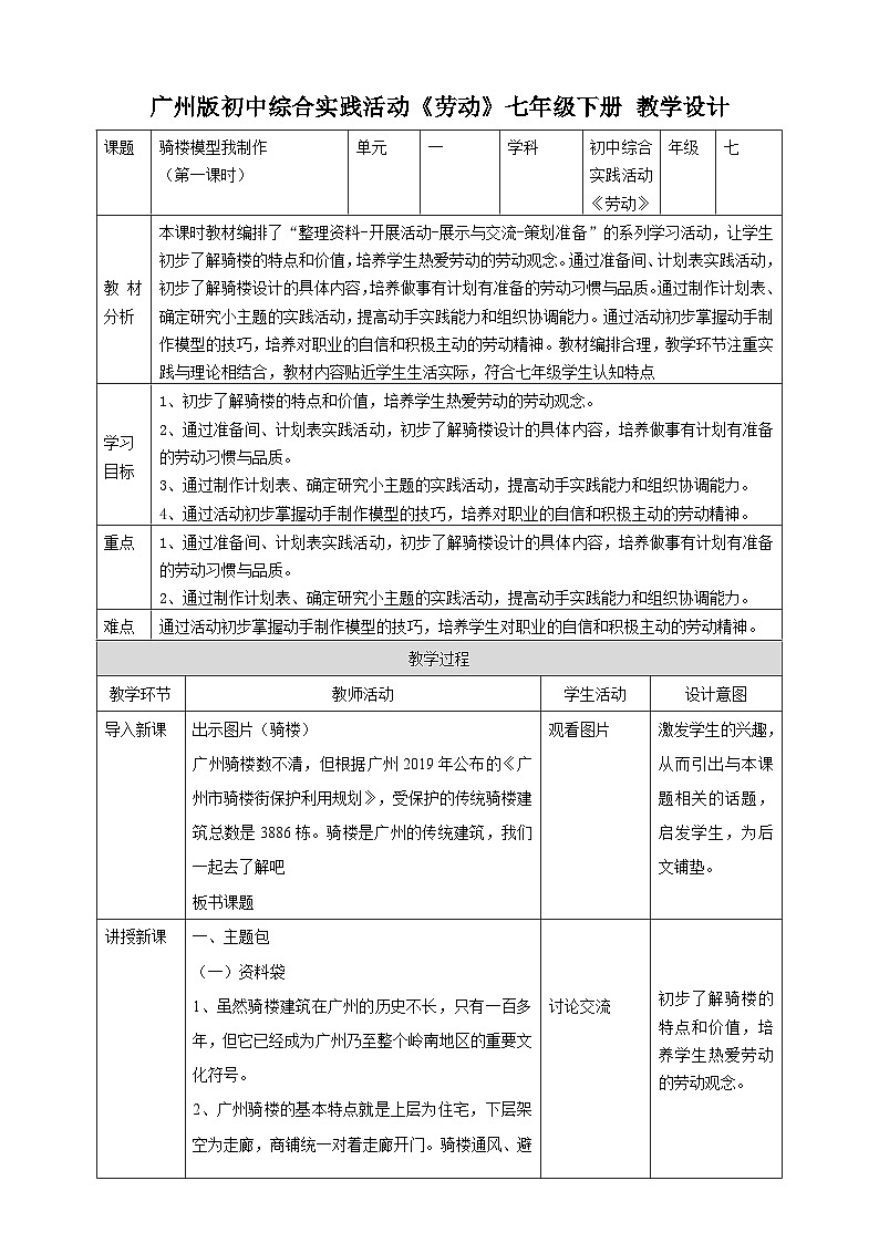 广州版七年级劳技下册 主题五《骑楼模型我制作》（第一课时）教学设计第1页