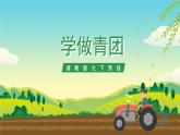 浙教版七下劳动 项目一任务二《学做青团》课件+教案