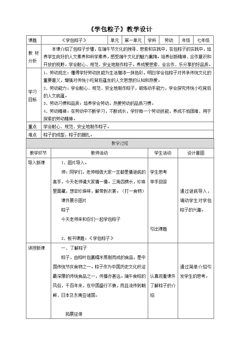 浙教版七下劳动 项目一任务三《学包粽子》教案第1页