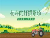 浙教版七下劳动 项目二任务三《花卉的扦插繁殖》课件+教案
