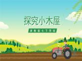 浙教版七下劳动 项目三任务一《探究小木屋》课件+教案