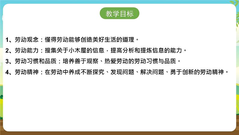 浙教版七下劳动 项目三任务一《探究小木屋》课件第2页