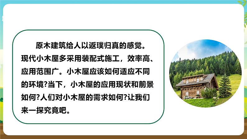 浙教版七下劳动 项目三任务一《探究小木屋》课件第5页