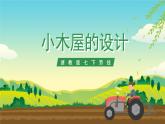 浙教版七下劳动 项目三任务二《小木屋的设计》课件+教案