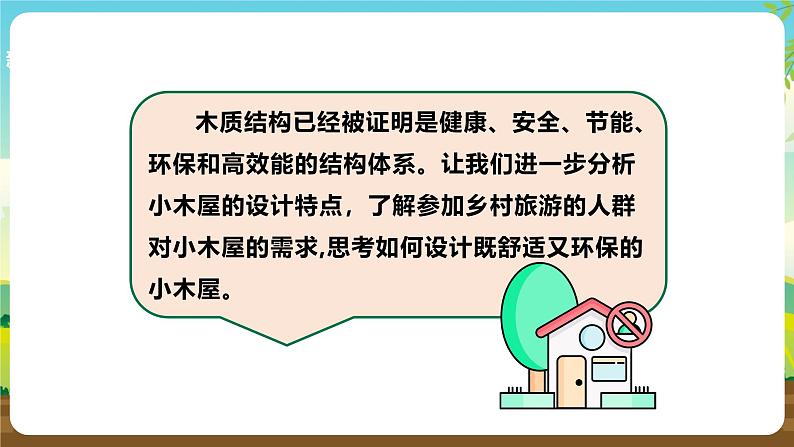 浙教版七下劳动 项目三任务二《小木屋的设计》课件第5页