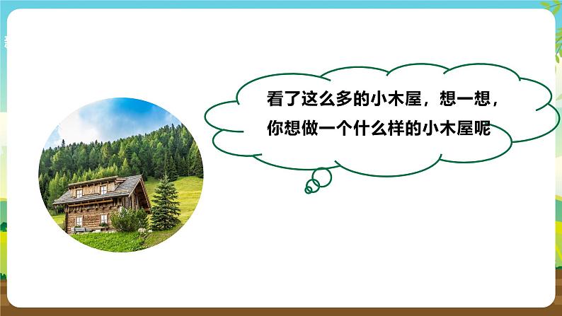 浙教版七下劳动 项目三任务二《小木屋的设计》课件第8页