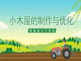 浙教版七下劳动 项目三任务三《小木屋的制作与优化》课件+教案