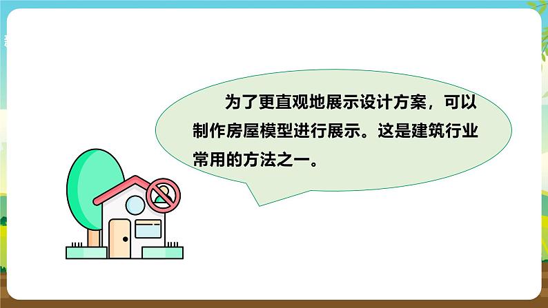 浙教版七下劳动 项目三任务三《小木屋的制作与优化》课件第4页