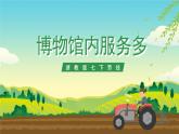 浙教版七下劳动 项目四任务一《博物馆内服务多》课件+教案