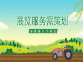 浙教版七下劳动 项目四任务二《展览服务需策划》课件+教案