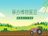 浙教版七下劳动 项目四任务三《举办博物展览》课件+教案