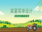 浙教版八下劳技 项目一任务一《家宴菜单设计》课件+教案