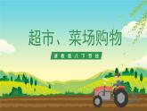 浙教版八下劳技 项目一任务二《超市、菜场购物》课件+教案