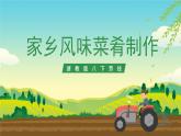 浙教版八下劳技 项目一任务三《家乡风味菜肴制作》课件+教案
