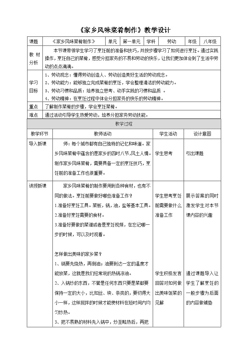 浙教版八下劳技 项目一任务三《家乡风味菜肴制作》教案第1页