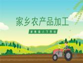 浙教版八下劳技 项目二任务二《家乡农产品加工》课件+教案+素材