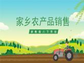浙教版八下劳技 项目二任务三《家乡农产品销售》课件+教案