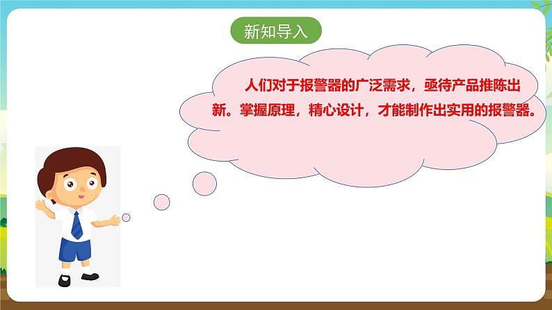 浙教版八下劳技 项目三任务二《设计报警器》课件第3页