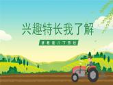 浙教版八下劳技 项目四任务一《兴趣特长我了解》课件+教案+素材