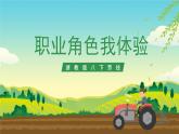 浙教版八下劳技 项目四任务二《职业角色我体验》课件+教案
