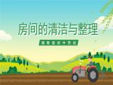湘教版初中劳技 第1课《房间的清洁与整理》课件+教案