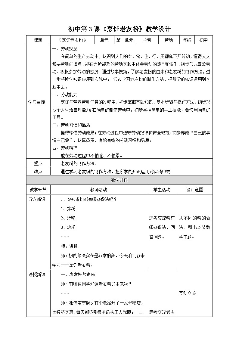 湘教版初中劳技 第3课《烹饪老友粉》教案第1页