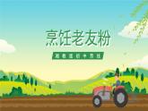 湘教版初中劳技 第3课《烹饪老友粉》课件+教案