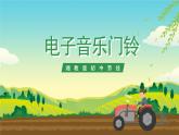 湘教版初中劳技 第10课《电子音乐门铃》课件+教案