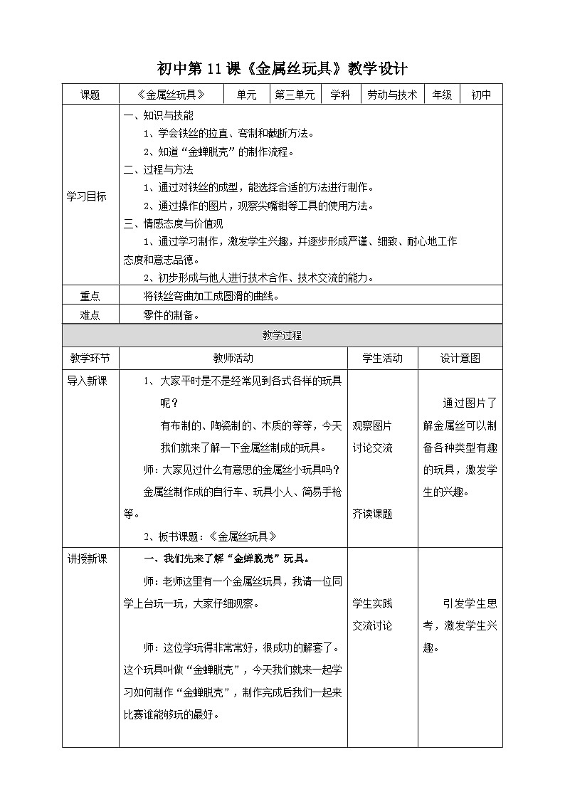 湘教版初中劳技 第11课《金属丝玩具》教案第1页