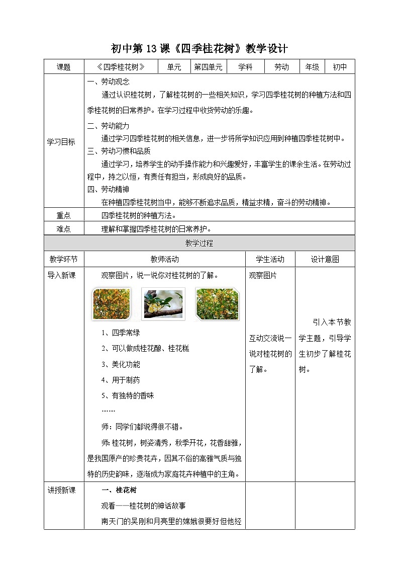 湘教版初中劳技 第13课《四季桂花树》教案第1页