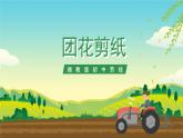 湘教版初中劳技 第16课《团花剪纸》课件+教案