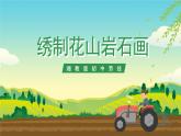 湘教版初中劳技 第17课《绣制花山岩画》课件+教案