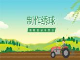 湘教版初中劳技 第18课《制作绣球》课件+教案