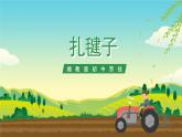 湘教版初中劳技 第19课《扎毽子》课件+教案