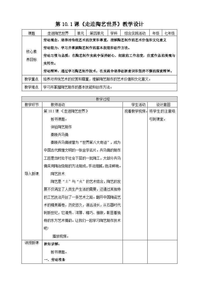 【湘人版劳动实践】七年级下册任务四项目1《进入陶艺世界》(1)第1页