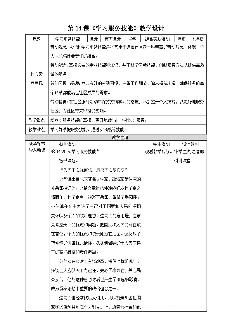 【湘人版劳动实践】七年级下册任务五项目2《学习服务技能》第1页