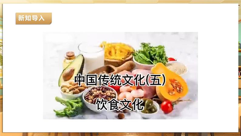 【湘人版劳动实践】八年级下册任务一项目2《追寻饮食文化》第4页