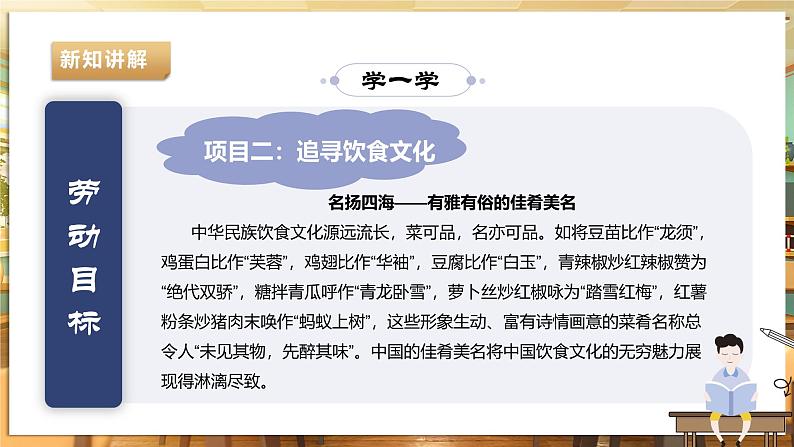 【湘人版劳动实践】八年级下册任务一项目2《追寻饮食文化》第5页