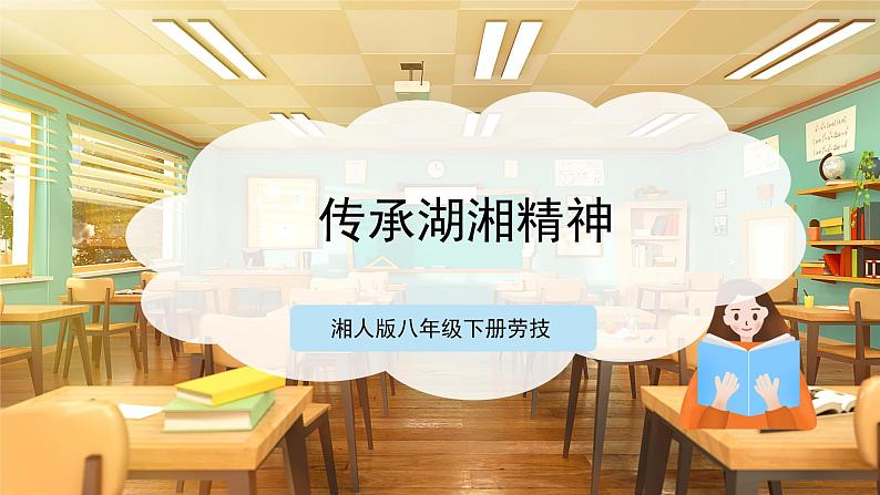 【湘人版劳动实践】八年级下册任务二项目2《传承湖湘精神》第1页