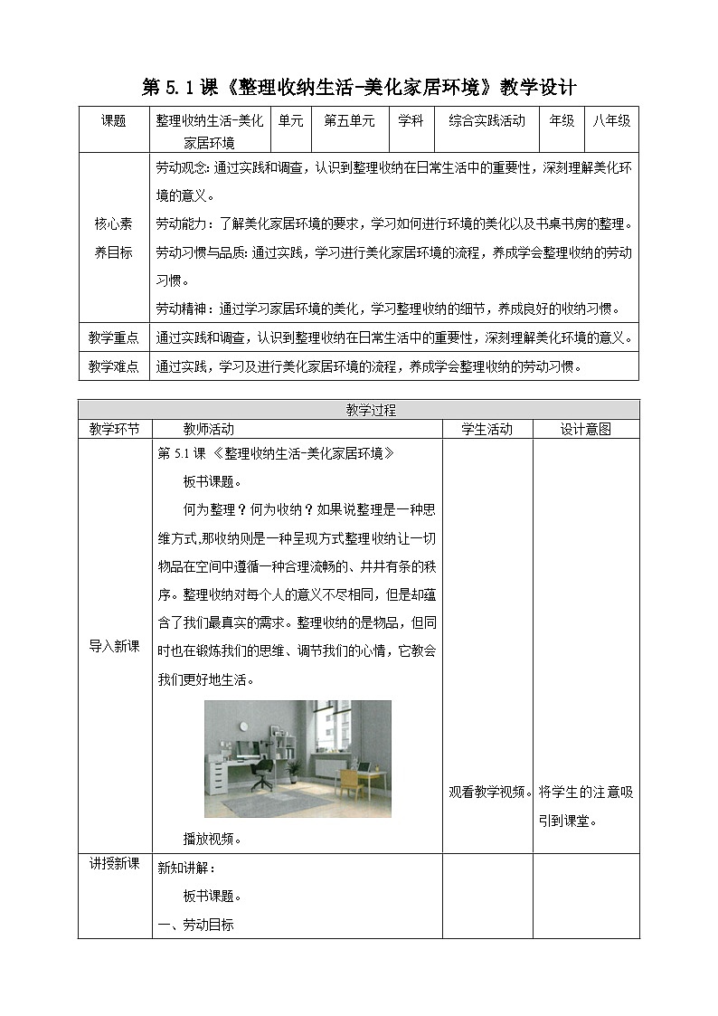 【湘人版劳动实践】八年级下册任务五项目1《美化家居环境》第1页