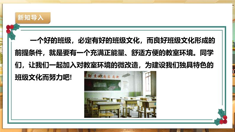 【湘人版劳动实践】九年级下册第一单元第一课《优化教室环境》第4页