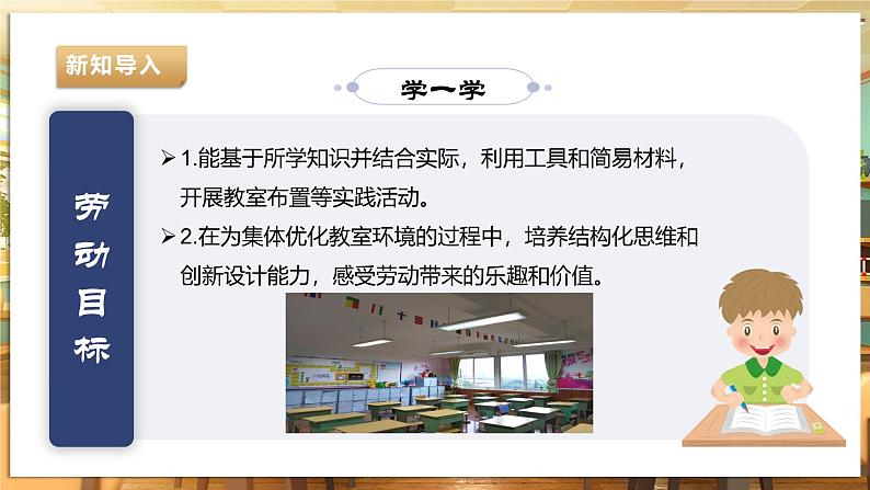 【湘人版劳动实践】九年级下册第一单元第一课《优化教室环境》第6页